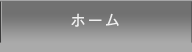 ホーム