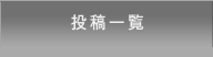 投稿一覧
