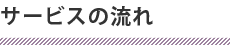 サービスの流れ