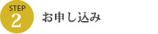 STEP2 お申し込み