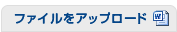 ファイルをアップロード