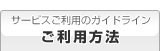 ご利用方法