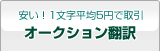 オークション翻訳