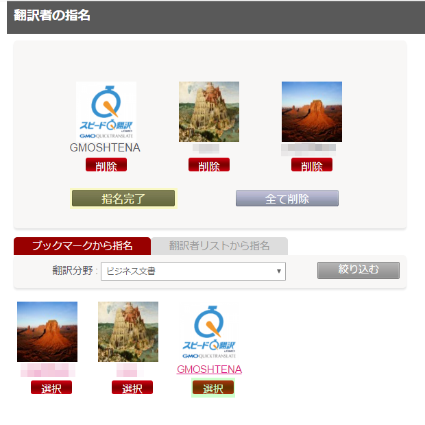 翻訳者の指名ウィンドウ