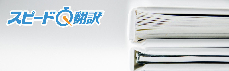スピード翻訳 - ボリュームディスカウント