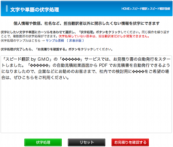 「スピード翻訳」サービス ： 伏字処理インターフェイス