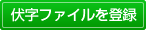 伏字処理をおこなう