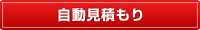 自動見積もり