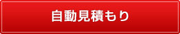 自動見積もり