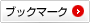ブックマーク