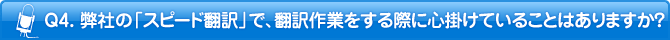 Q4. 弊社の「スピード翻訳」で、翻訳作業をする際に心掛けていることはありますか?