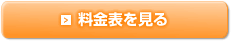 料金表を見る