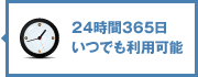 24時間365日いつでも利用可能