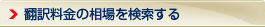 翻訳料金の相場を検索する