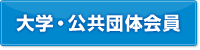 大学・公共団体会員登録