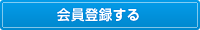 会員登録する