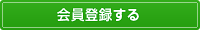 会員登録する
