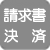 請求書決済