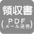 領収書（PDF メール送信）