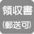 領収書（郵送可）