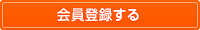 会員登録する