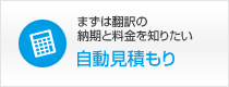 まずは翻訳の納期と料金を知りたい
自動見積もり