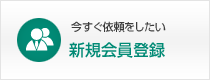 今すぐ依頼をしたい
新規会員登録