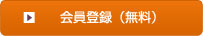 会員登録（無料）