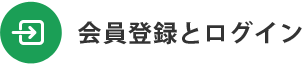 会員登録とログイン