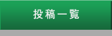 投稿一覧
