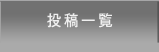 投稿一覧