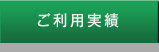 ご利用実績