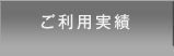 ご利用実績
