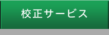校正サービス