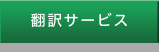 翻訳サービス