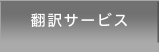 翻訳サービス