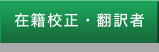 在籍校正・翻訳者