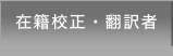 在籍校正・翻訳者