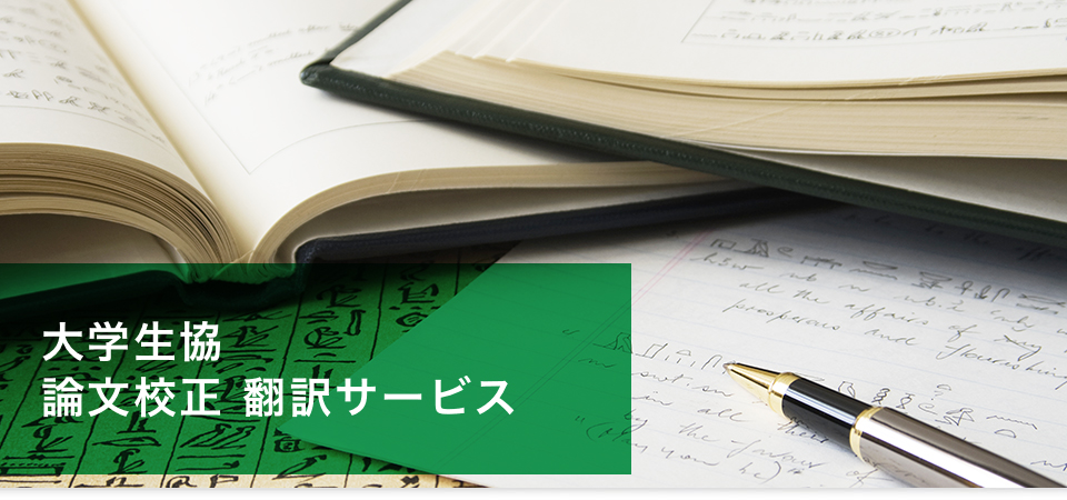 大学生協 論文校正 翻訳サービス