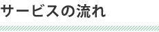 サービスの流れ