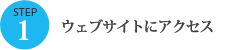STEP1 ウェブサイトにアクセス