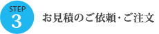 STEP3 お見積のご依頼・ご注文